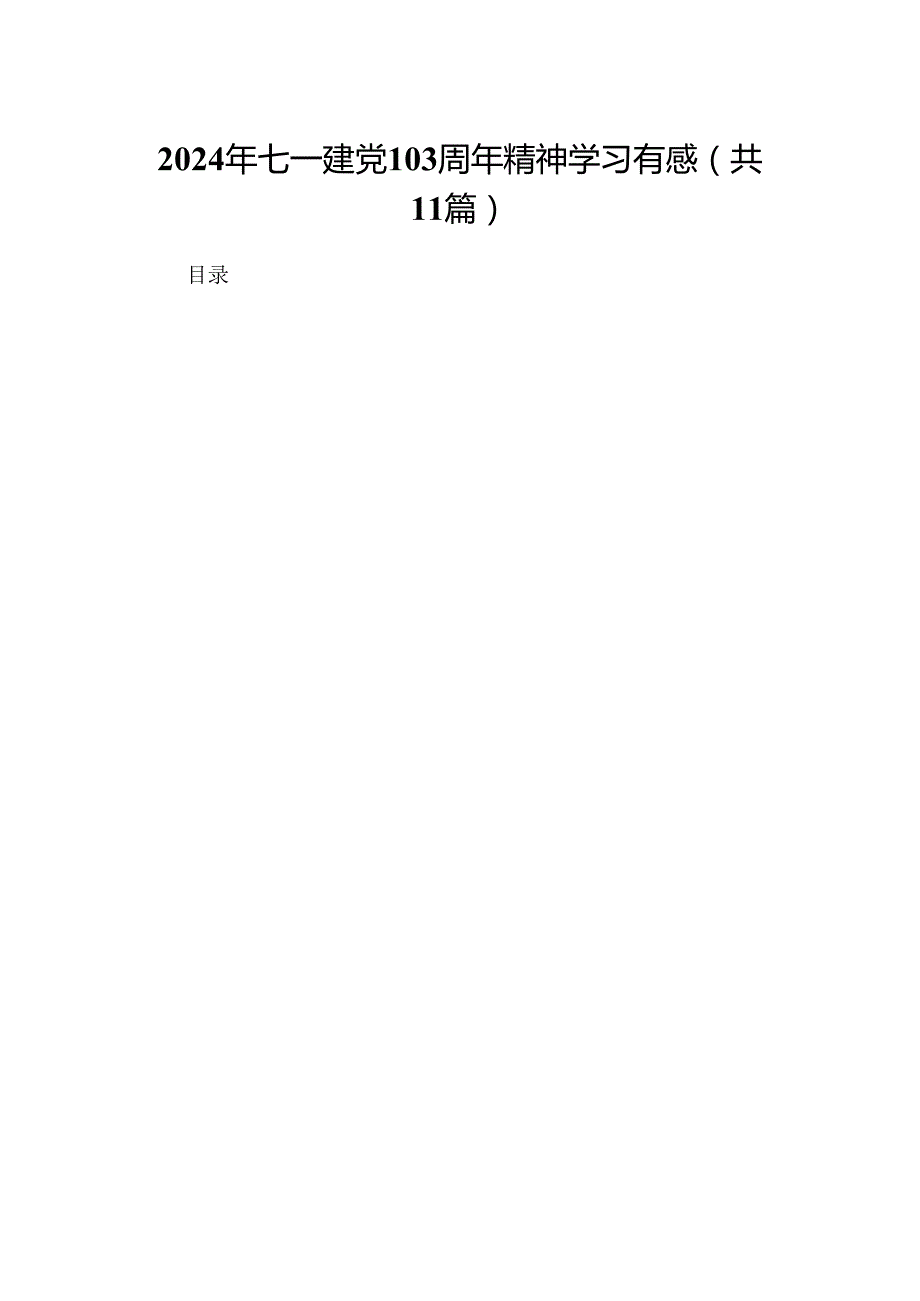(11篇)2024年七一建党103周年精神学习有感（详细版）.docx_第1页
