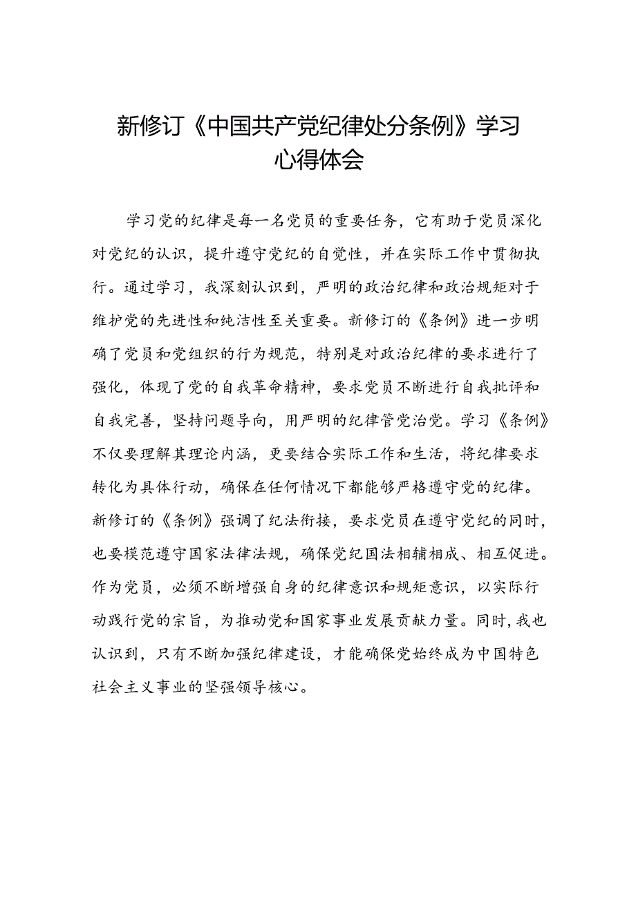 学习新版中国共产党纪律处分条例的心得感悟二十二篇.docx_第1页