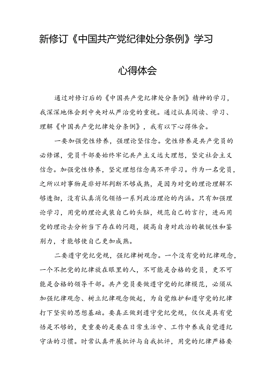 学习新版中国共产党纪律处分条例的心得感悟二十二篇.docx_第2页