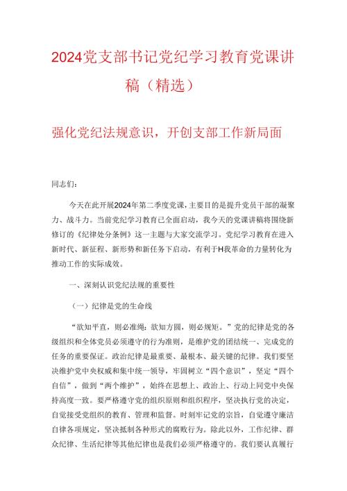 2024党支部书记党纪学习教育党课讲稿（精选）(2).docx