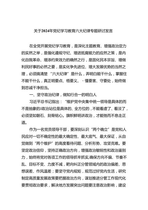 关于2024年党纪学习教育六大纪律专题研讨发言(六篇集合).docx