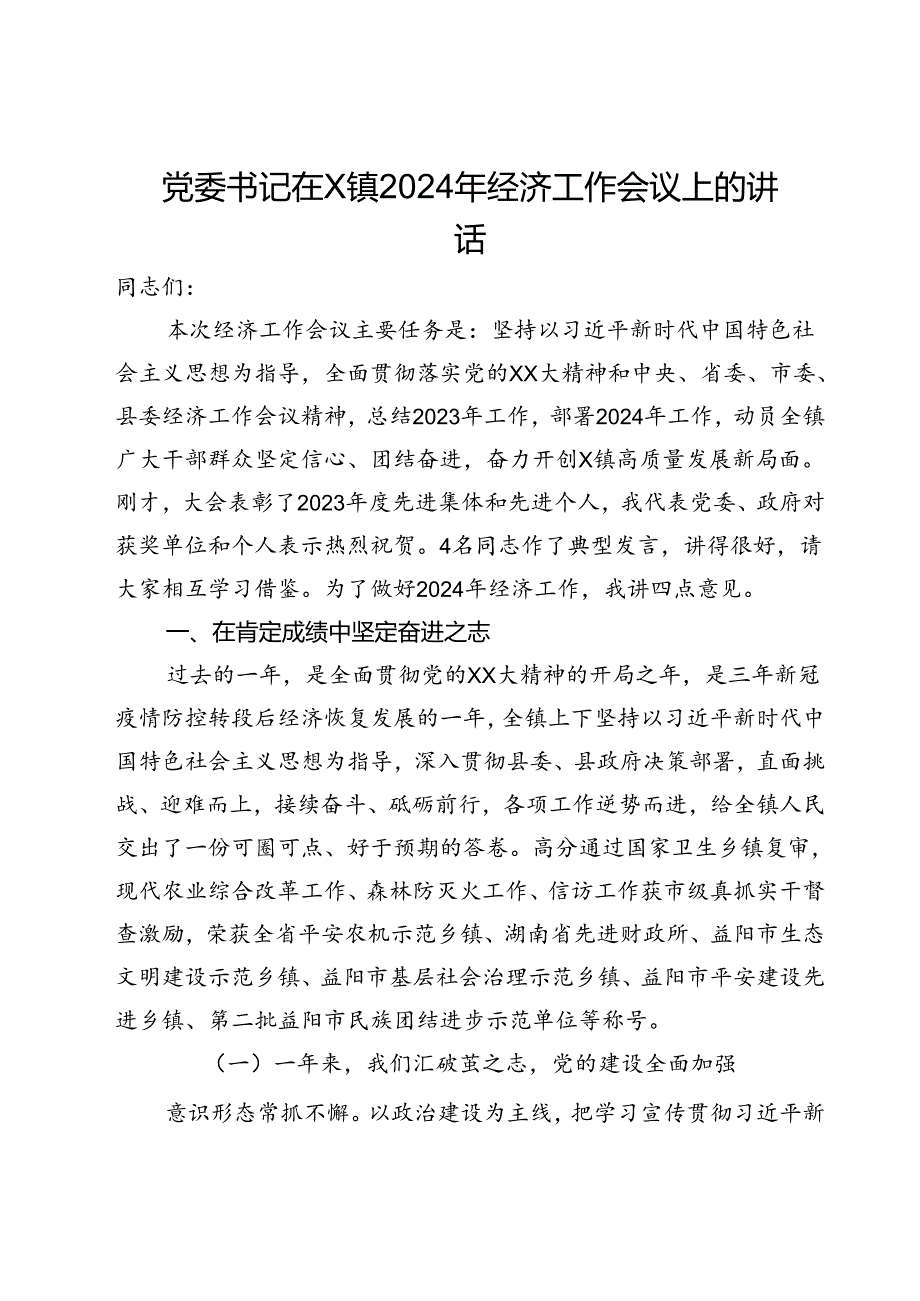 党委书记在X镇2024年经济工作会议上的讲话.docx_第1页