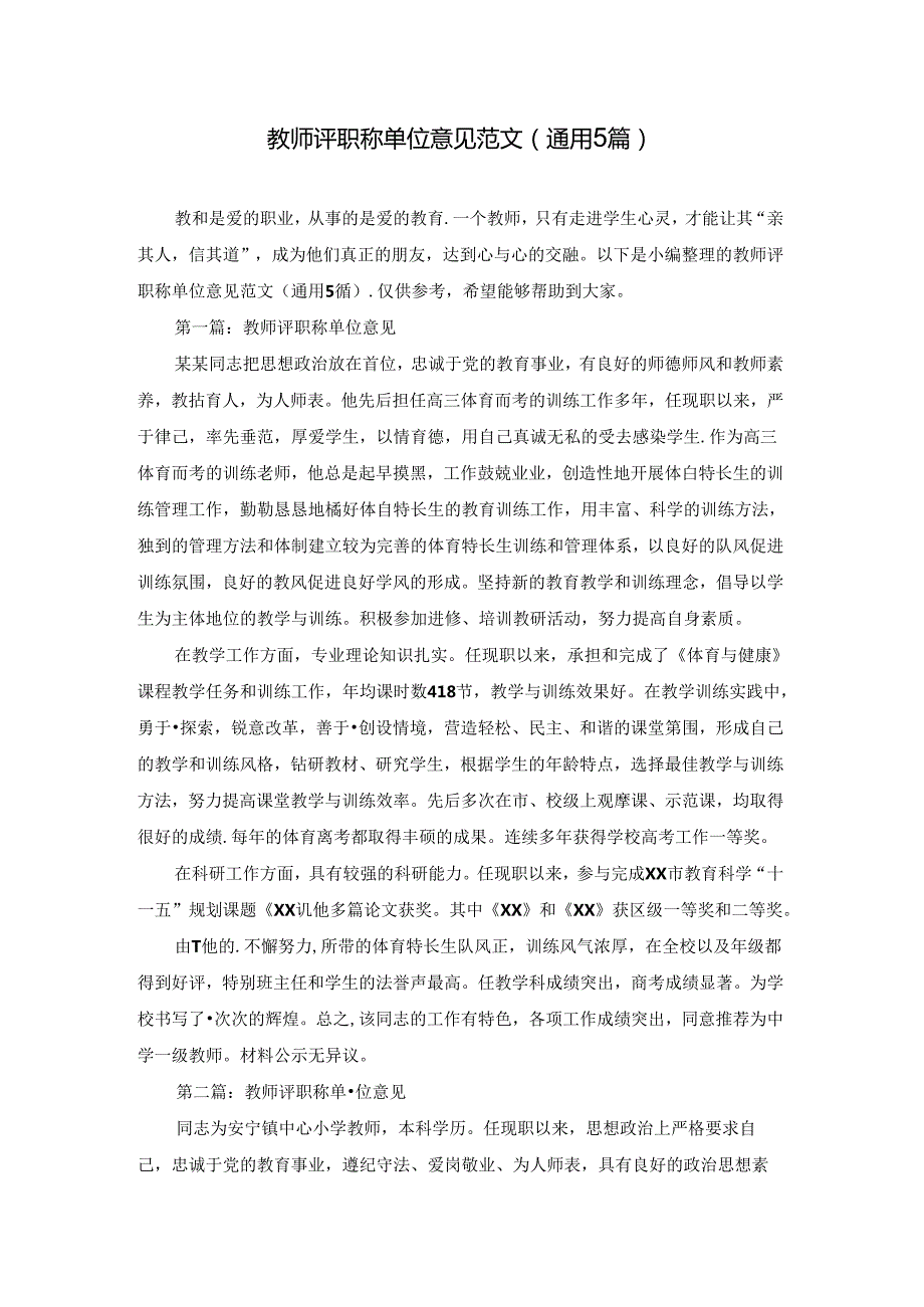 教师评职称单位意见范文(通用5篇).docx_第1页