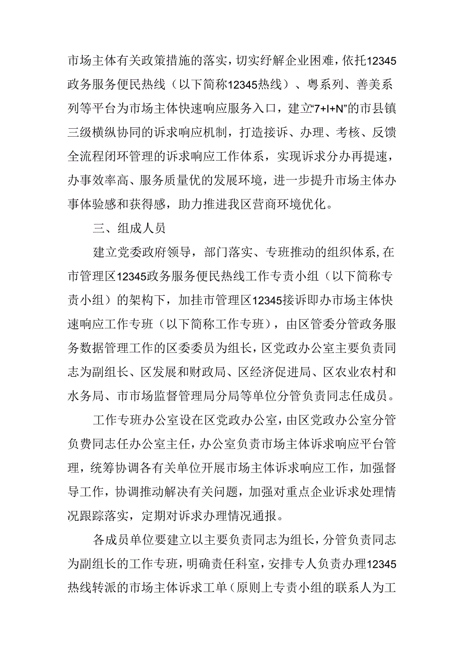 关于进一步强化市场主体诉求响应服务工作方案(1).docx_第2页