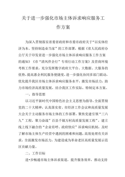 关于进一步强化市场主体诉求响应服务工作方案(1).docx