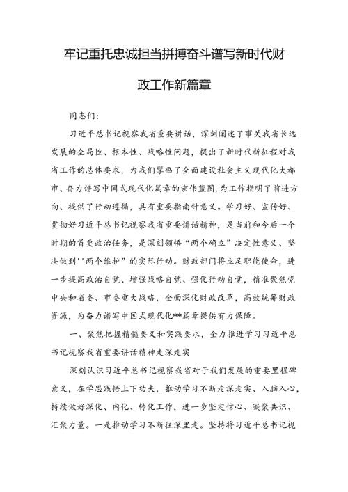 牢记重托 忠诚担当 拼搏奋斗 谱写新时代财政工作新篇章(1).docx