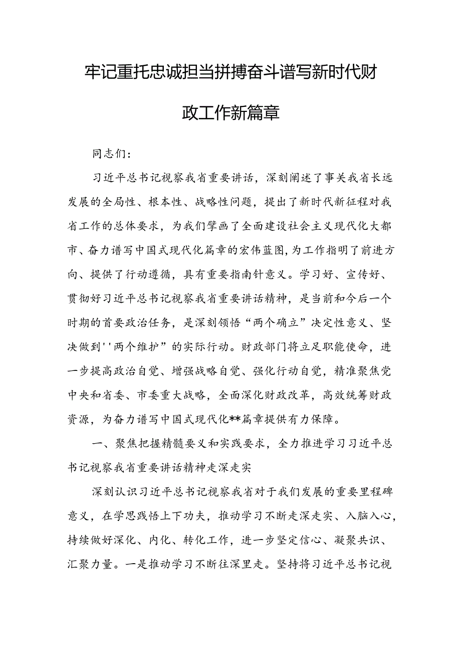 牢记重托 忠诚担当 拼搏奋斗 谱写新时代财政工作新篇章(1).docx_第1页