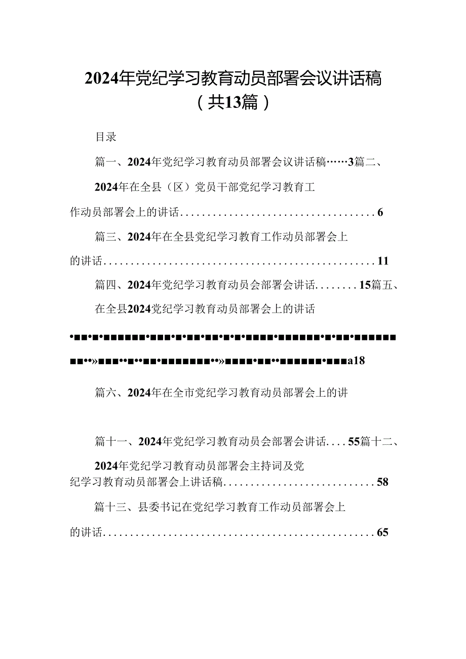 2024年党纪学习教育动员部署会议讲话稿范文13篇（详细版）.docx_第1页