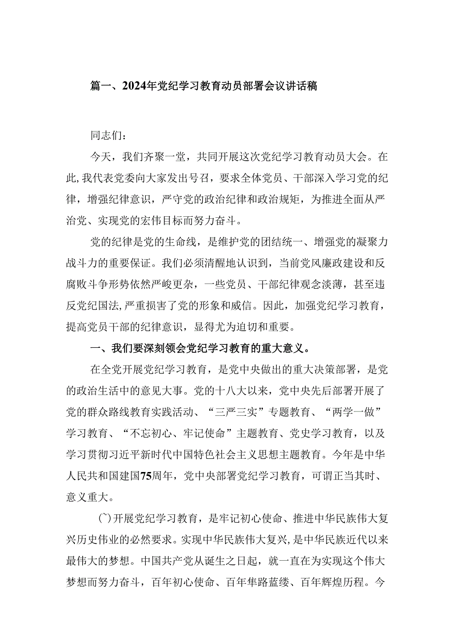 2024年党纪学习教育动员部署会议讲话稿范文13篇（详细版）.docx_第2页