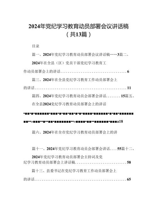 2024年党纪学习教育动员部署会议讲话稿范文13篇（详细版）.docx