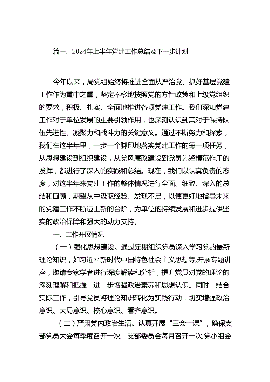 2024年上半年党建工作总结及下一步计划12篇供参考.docx_第2页