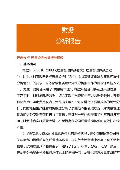 报表分析质量经济分析报告模板.docx