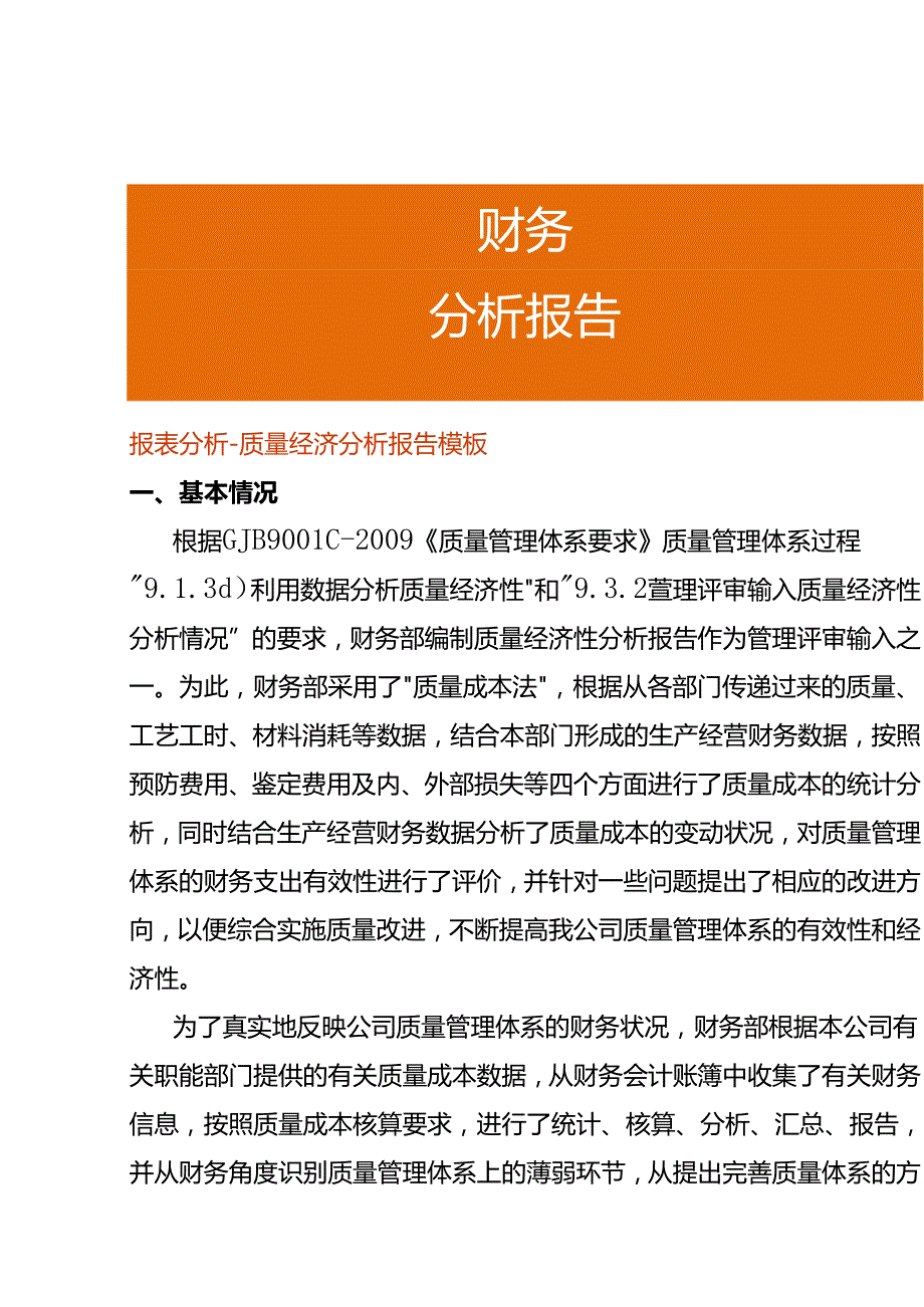 报表分析质量经济分析报告模板.docx_第1页