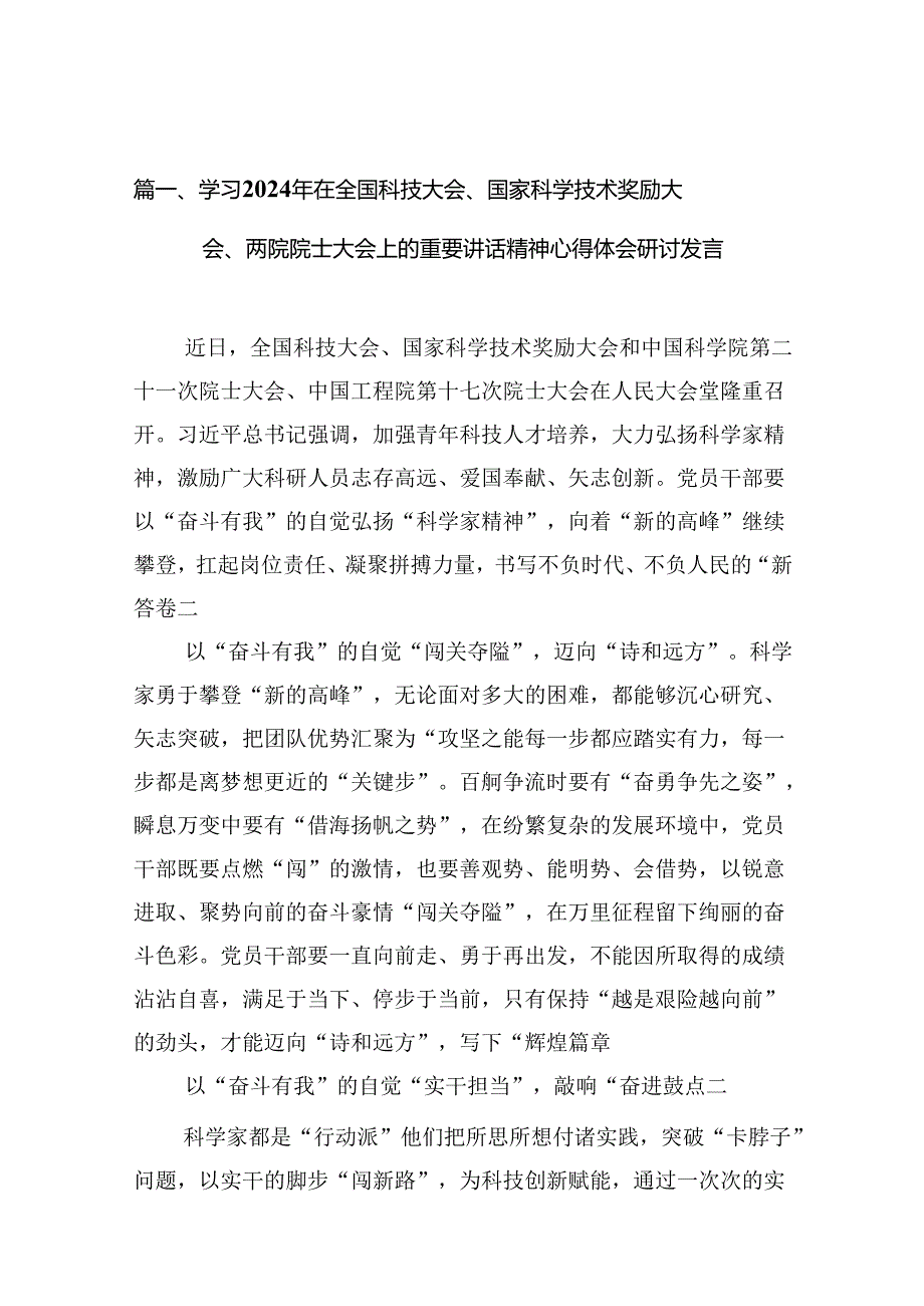 学习2024年在全国科技大会、国家科学技术奖励大会、两院院士大会上的重要讲话精神心得体会研讨发言（共12篇）.docx_第3页