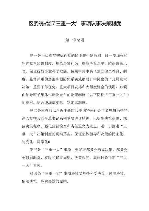 区委统战部“三重一大”事项议事决策制度.docx