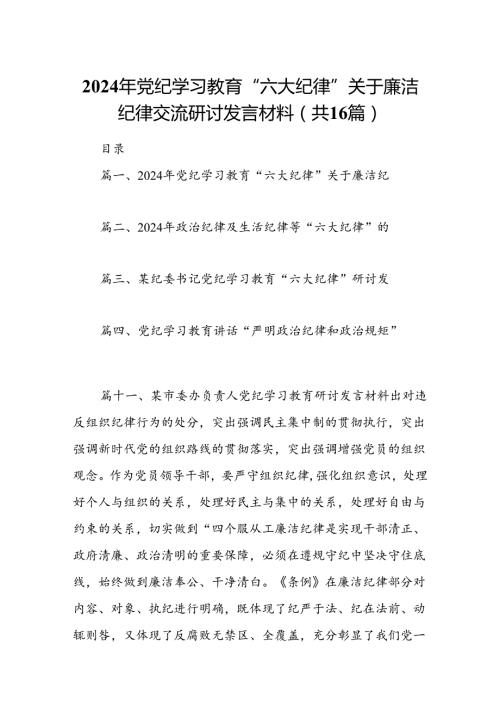 2024年党纪学习教育“六大纪律”关于廉洁纪律交流研讨发言材料(16篇集合).docx