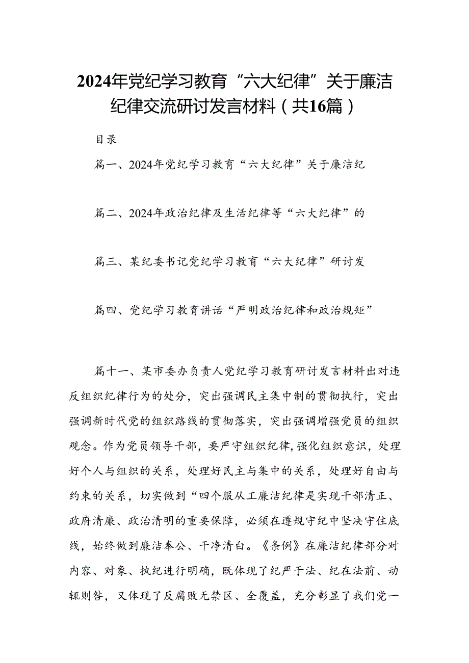 2024年党纪学习教育“六大纪律”关于廉洁纪律交流研讨发言材料(16篇集合).docx_第1页