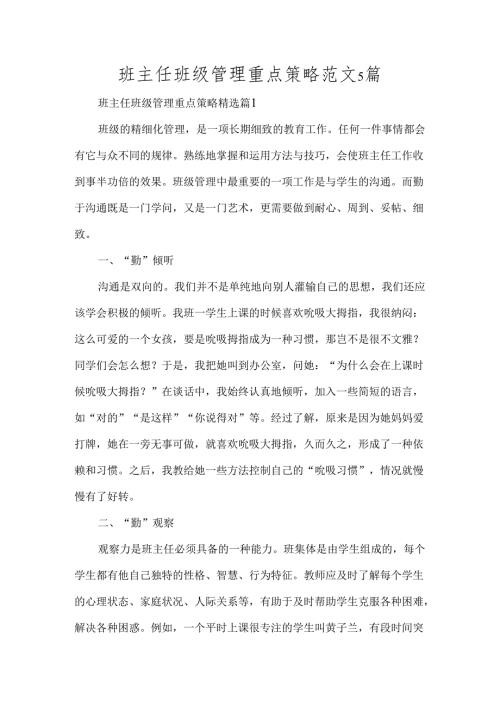 班主任班级管理重点策略范文5 篇.docx