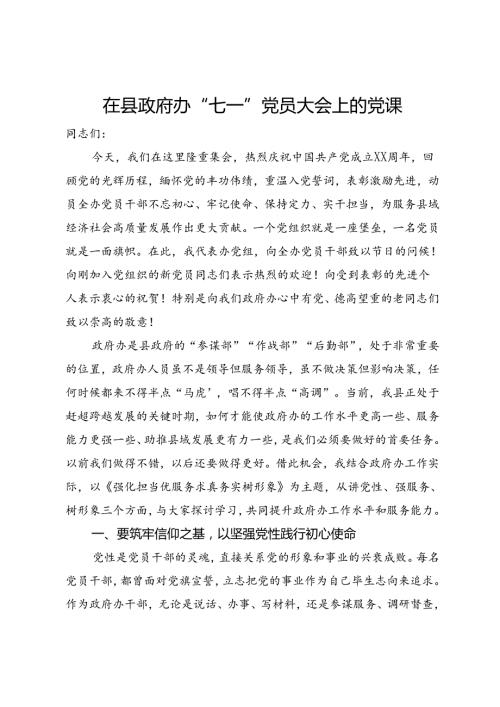 在县政府办“七一”党员大会上的党课.docx
