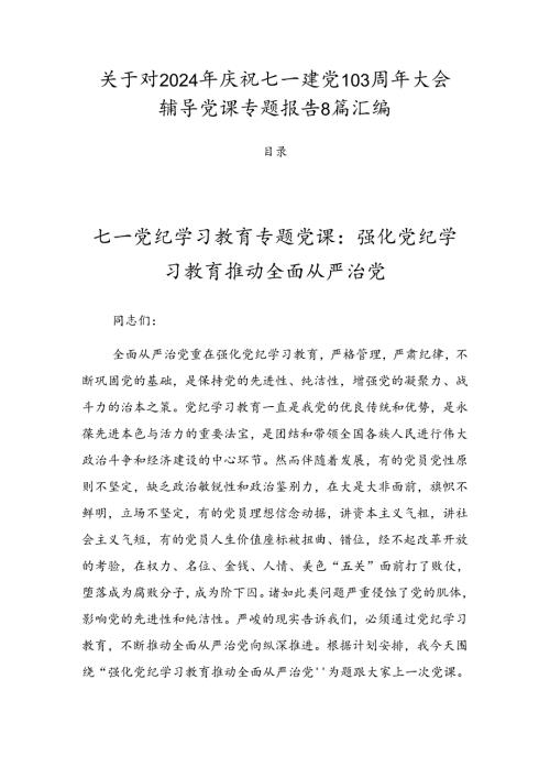关于对2024年庆祝七一建党103周年大会辅导党课专题报告8篇汇编.docx