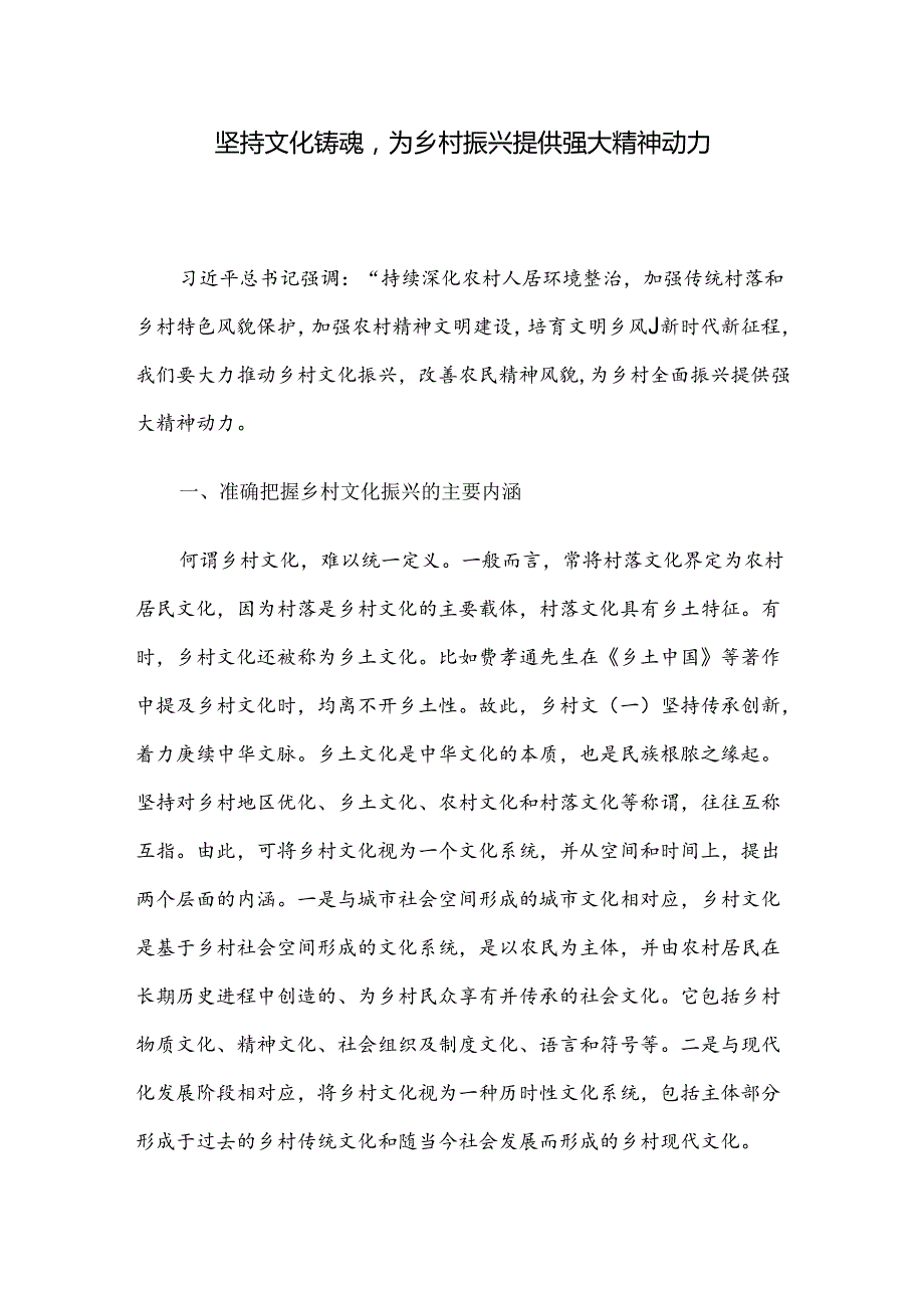 坚持文化铸魂为乡村振兴提供强大精神动力.docx_第1页