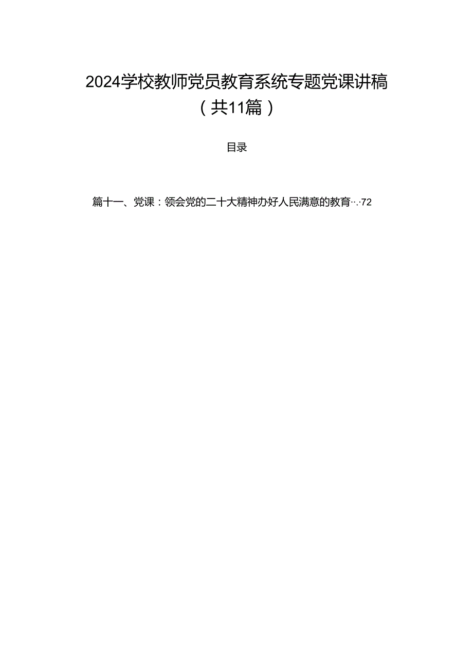 2024学校教师党员教育系统专题党课讲稿（共11篇）.docx_第1页