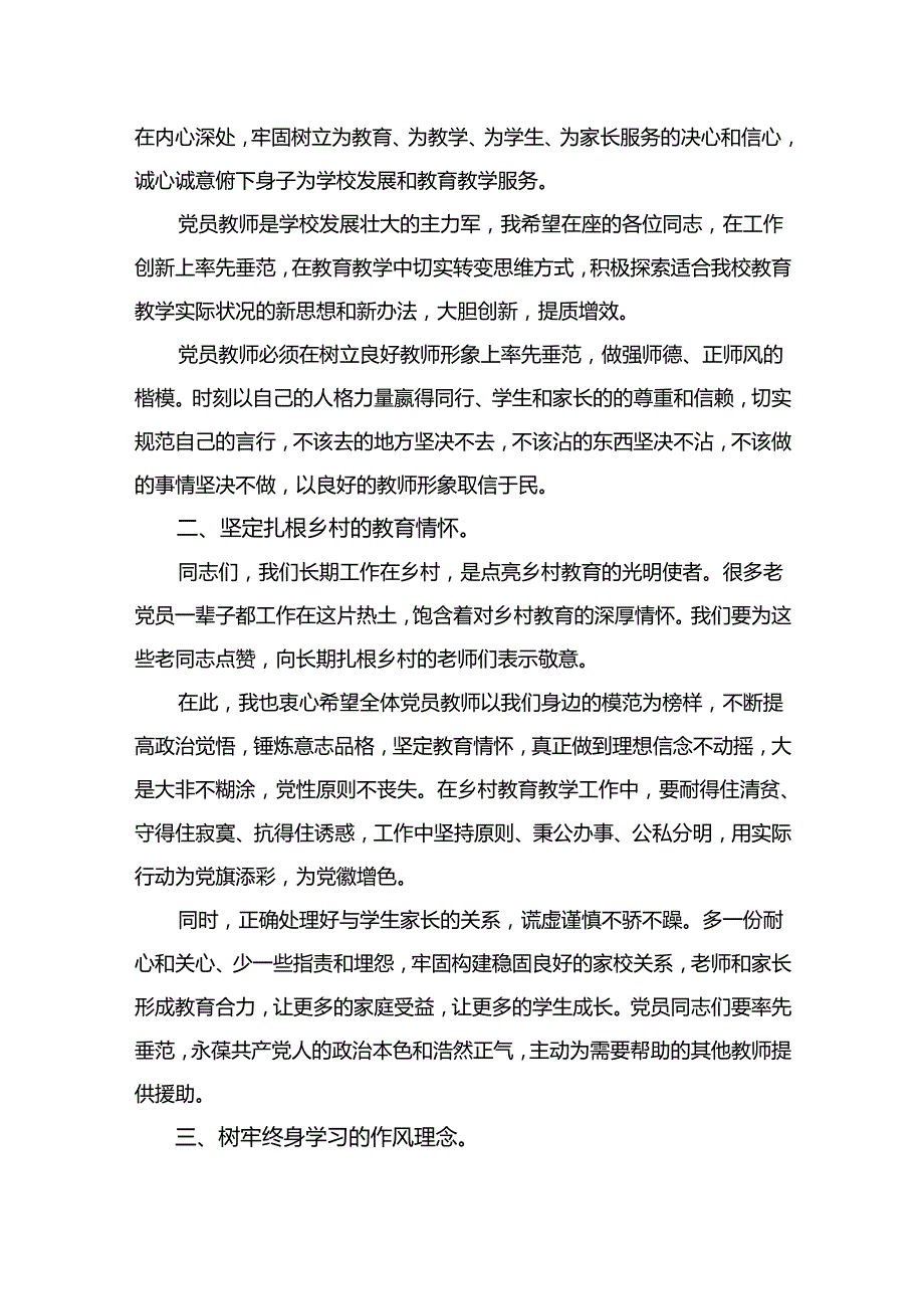 2024学校教师党员教育系统专题党课讲稿（共11篇）.docx_第3页