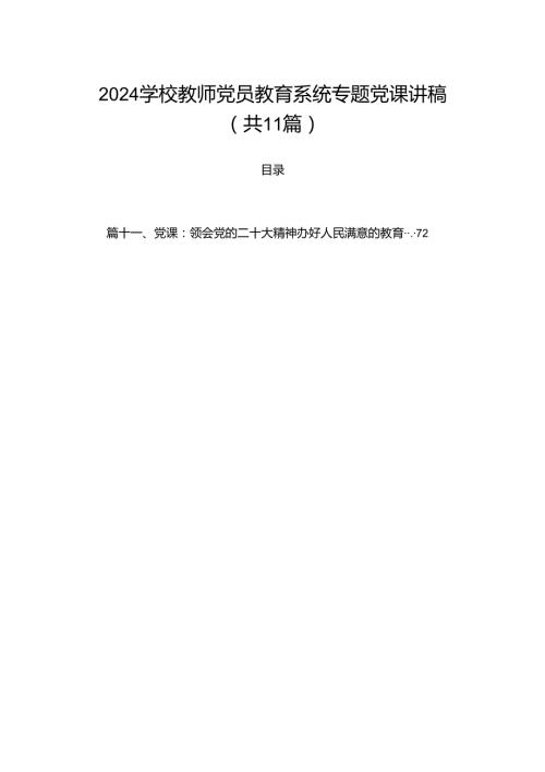 2024学校教师党员教育系统专题党课讲稿（共11篇）.docx
