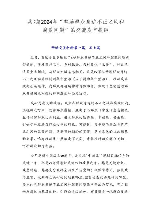 共7篇2024年“整治群众身边不正之风和腐败问题”的交流发言提纲.docx