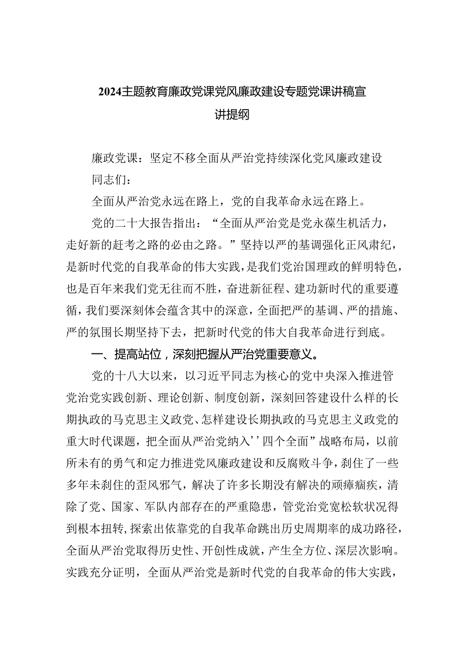 专题教育廉政党课党风廉政建设专题党课讲稿宣讲提纲参考范文五篇.docx_第1页