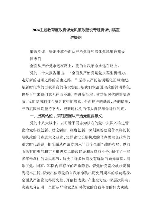 专题教育廉政党课党风廉政建设专题党课讲稿宣讲提纲参考范文五篇.docx