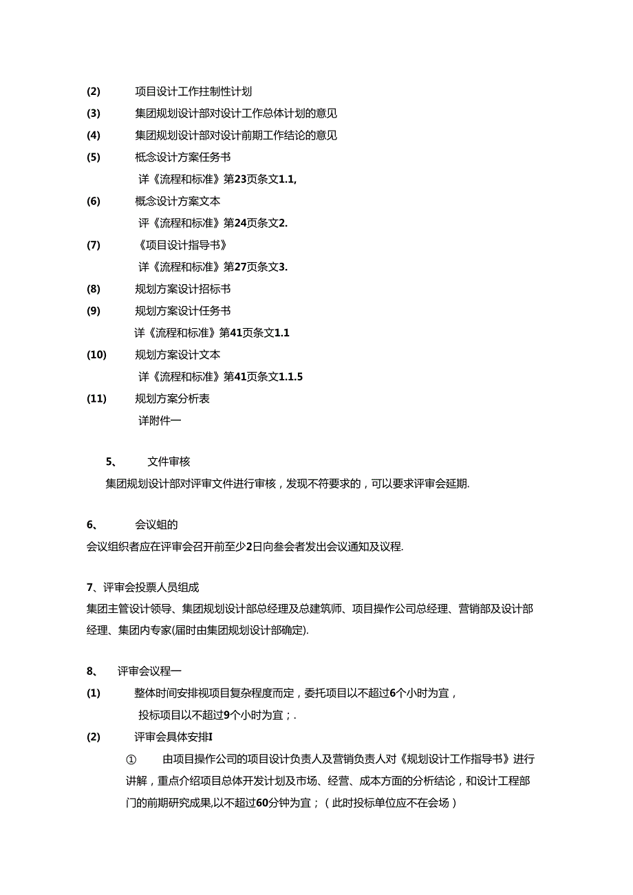 万科规划设计.docx_第2页