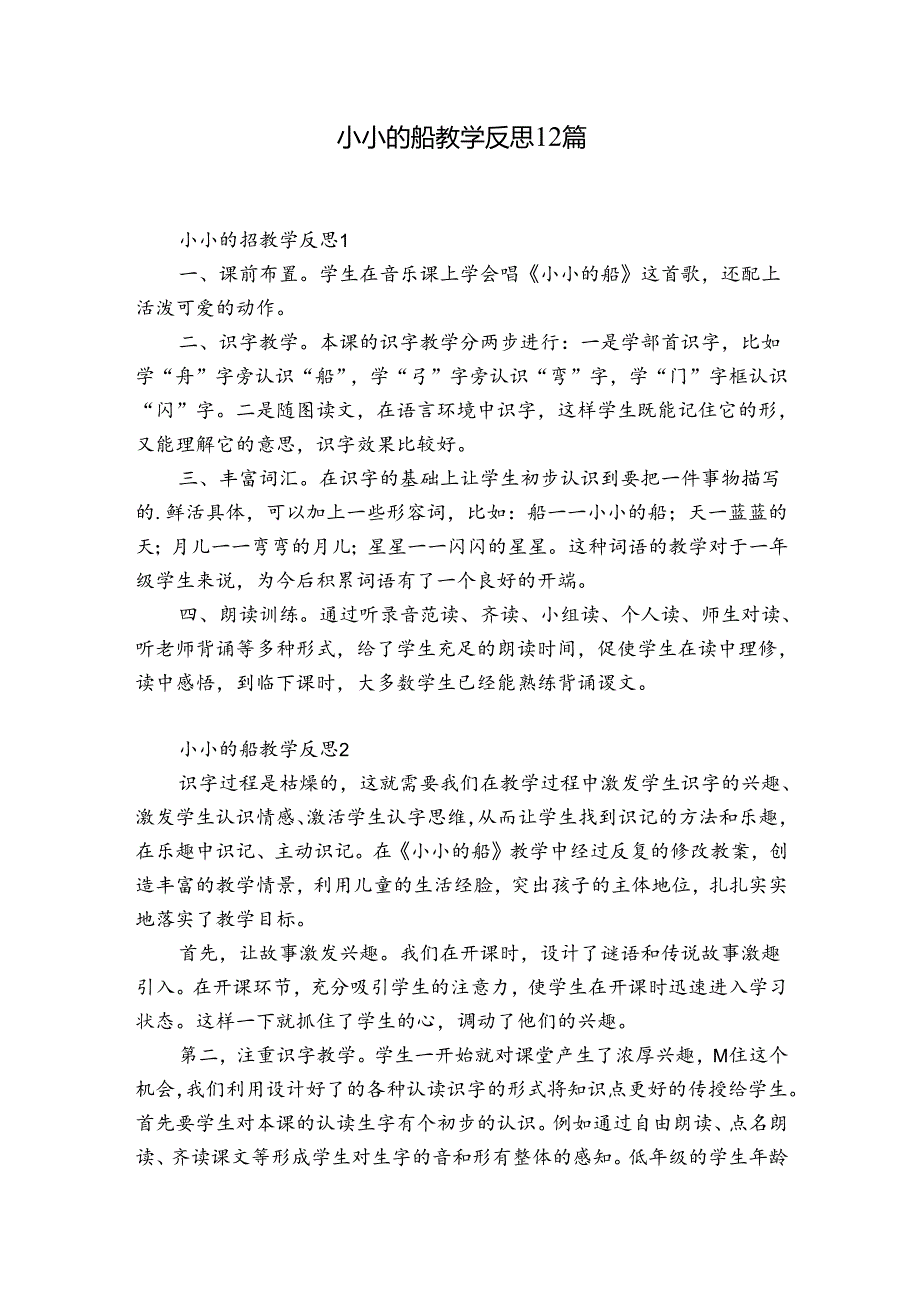 小小的船教学反思12篇.docx_第1页