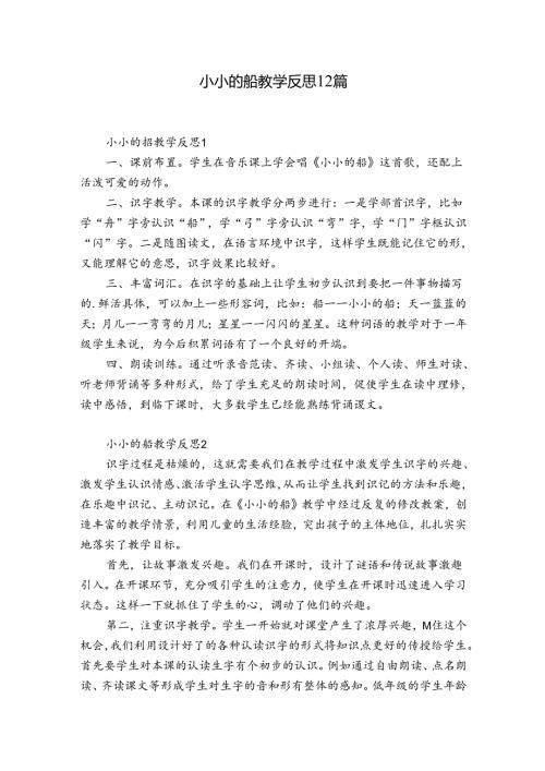小小的船教学反思12篇.docx