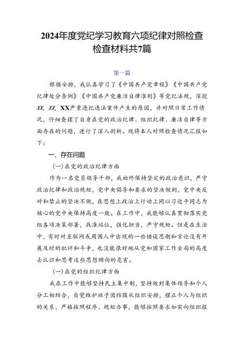 2024党纪学习教育六项纪律对照检查检查材料共7篇.docx