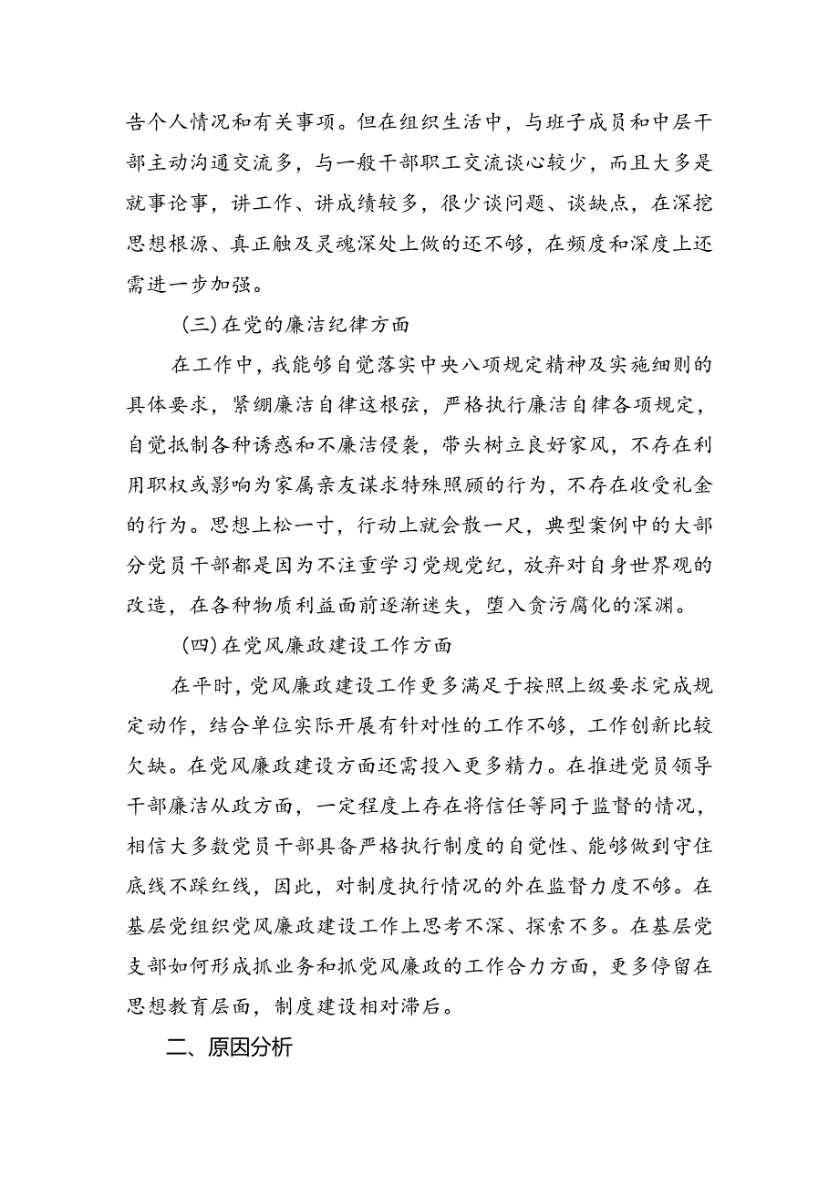 2024党纪学习教育六项纪律对照检查检查材料共7篇.docx_第2页