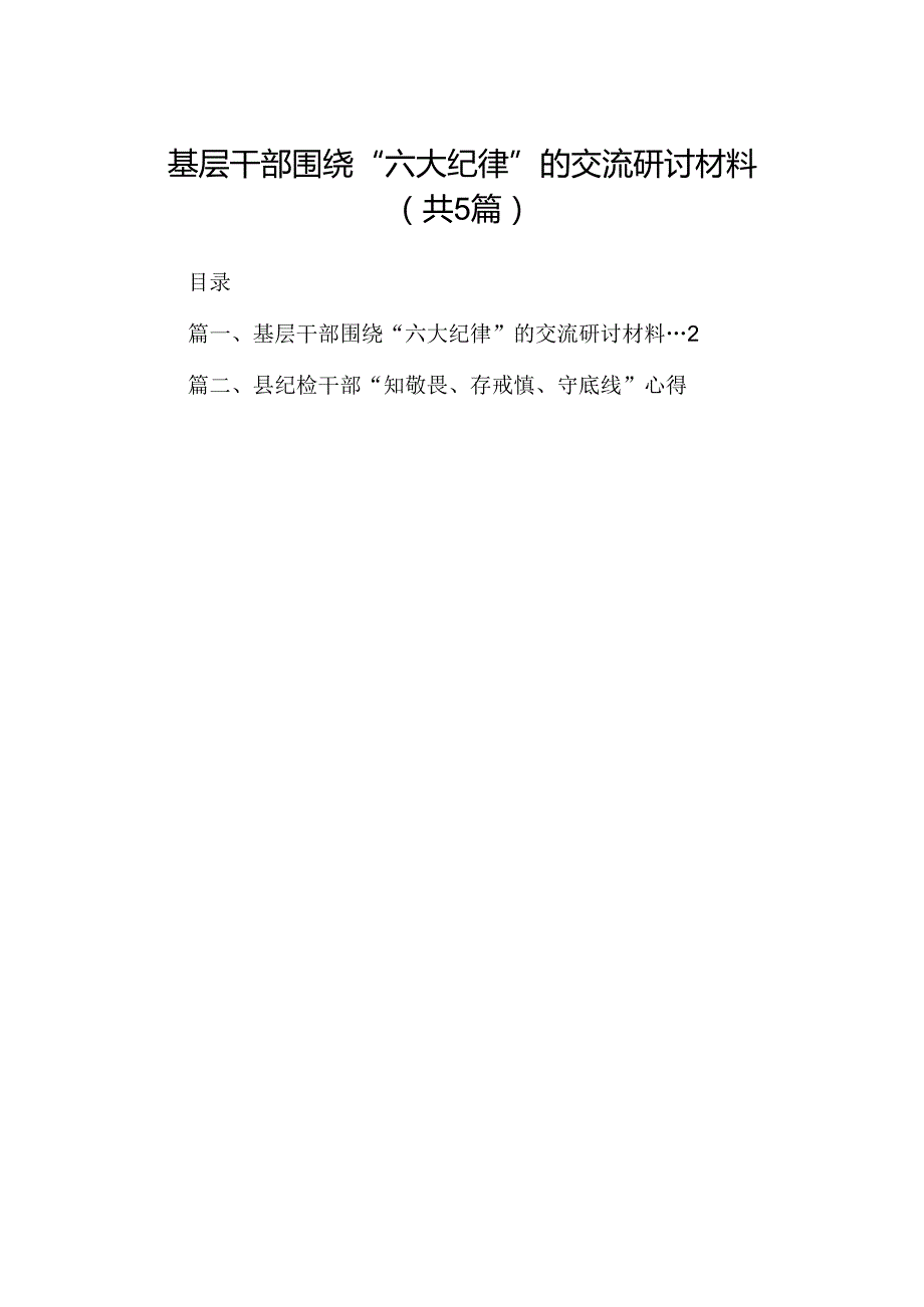 基层干部围绕“六大纪律”的交流研讨材料（共五篇）.docx_第1页