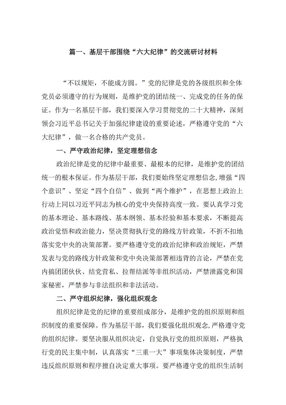 基层干部围绕“六大纪律”的交流研讨材料（共五篇）.docx_第2页