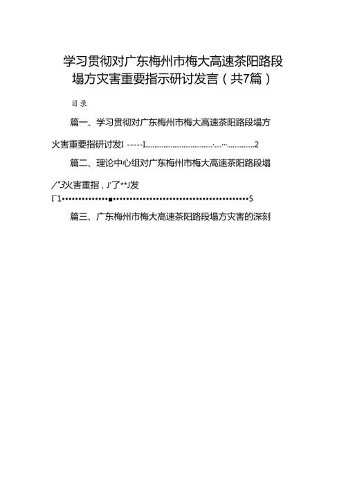 学习贯彻对广东梅州市梅大高速茶阳路段塌方灾害重要指示研讨发言7篇（最新版）.docx