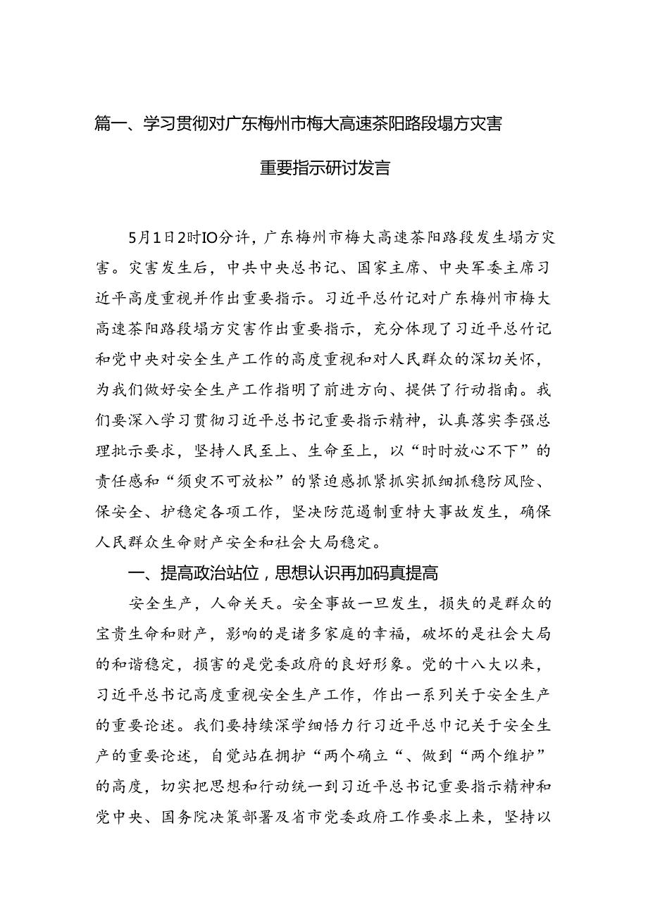 学习贯彻对广东梅州市梅大高速茶阳路段塌方灾害重要指示研讨发言7篇（最新版）.docx_第2页
