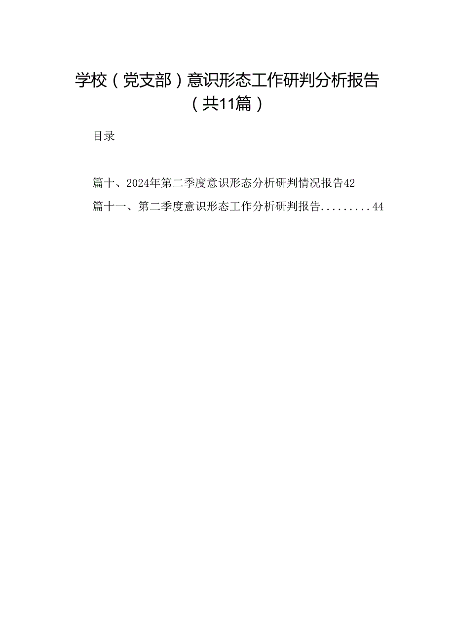 （11篇）学校（党支部）意识形态工作研判分析报告范文.docx_第1页
