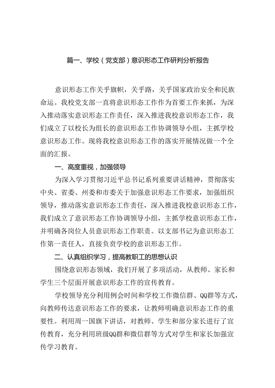 （11篇）学校（党支部）意识形态工作研判分析报告范文.docx_第2页