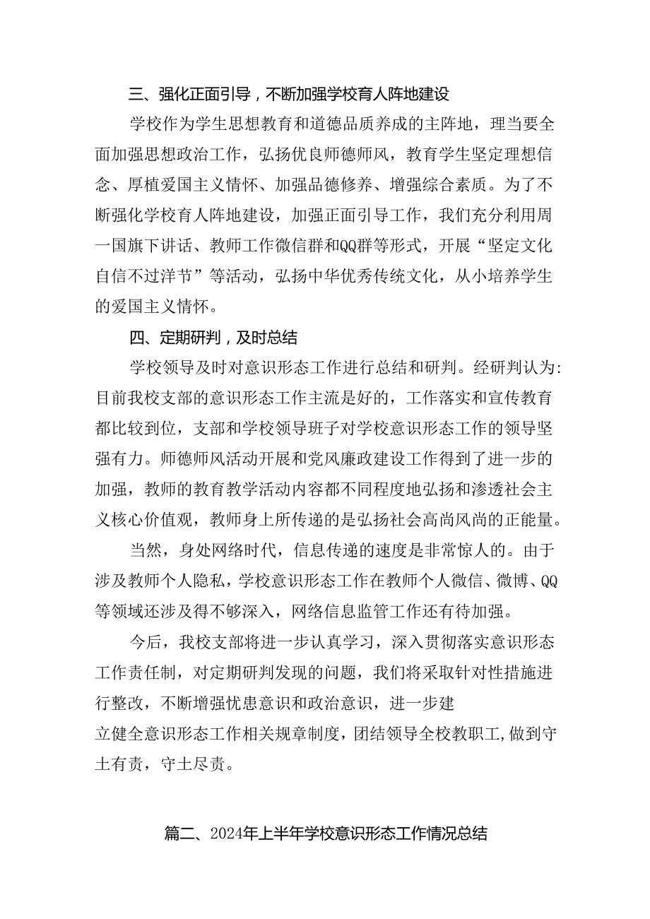 （11篇）学校（党支部）意识形态工作研判分析报告范文.docx_第3页