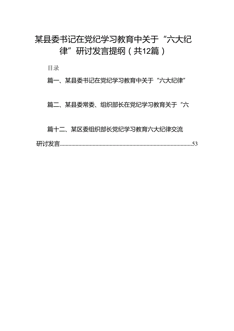 某县委书记在党纪学习教育中关于“六大纪律”研讨发言提纲（共12篇）.docx_第1页