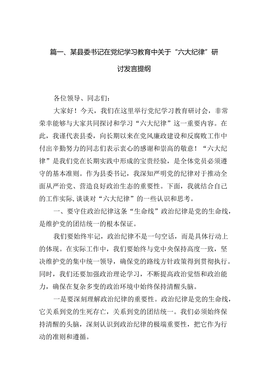 某县委书记在党纪学习教育中关于“六大纪律”研讨发言提纲（共12篇）.docx_第2页