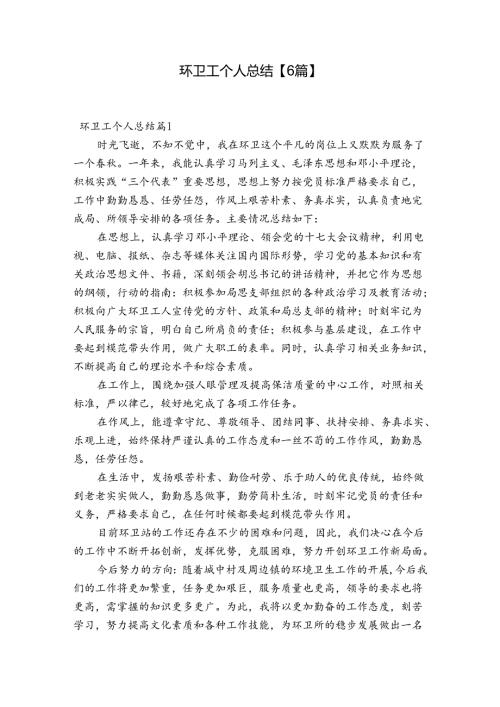 环卫工个人总结【6篇】.docx