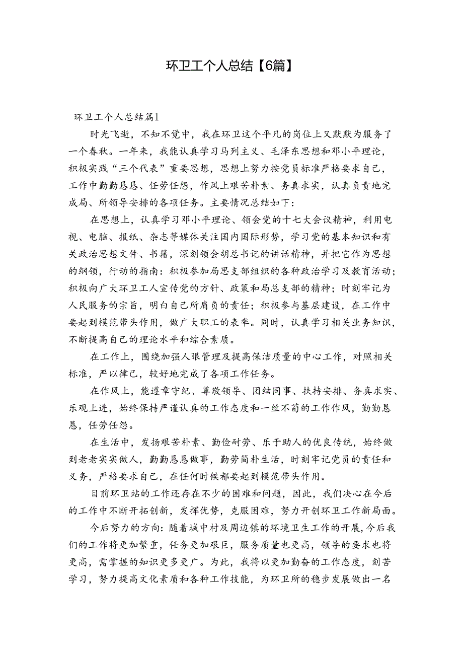 环卫工个人总结【6篇】.docx_第1页