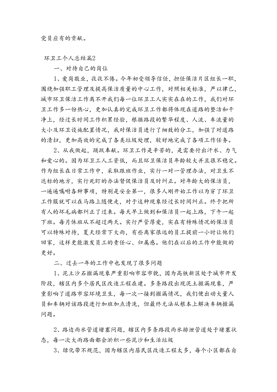 环卫工个人总结【6篇】.docx_第2页