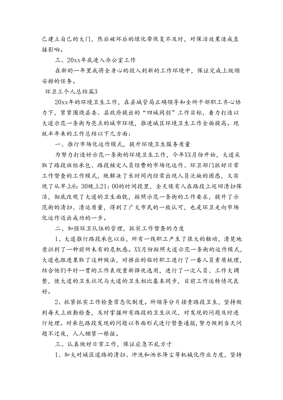 环卫工个人总结【6篇】.docx_第3页