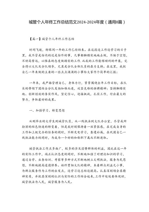 城管个人年终工作总结范文20242024(通用8篇).docx